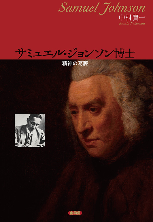 サミュエル・ジョンソン博士―精神の葛藤 刊行!